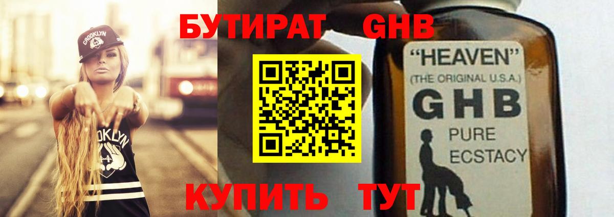 Бутират GHB Сертолово